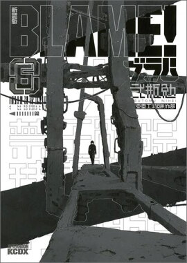 新装版　BLAME！（6）＜完＞