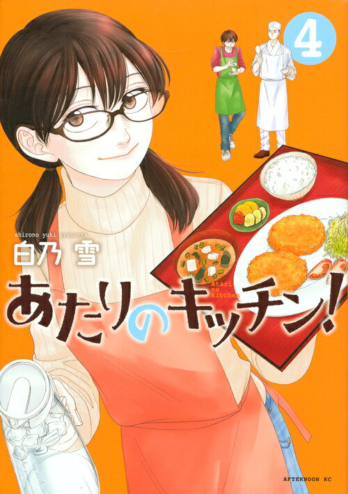 あたりのキッチン！ 最新刊の書影