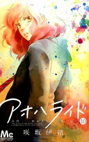 アオハライド 10