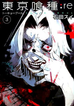 楽天ブックス: 東京喰種：re（3） - 石田スイ - 9784088902111 : 本