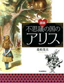 図説不思議の国のアリス新装版