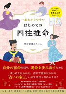 一番わかりやすい はじめての四柱推命 驚くほど簡単に読み解ける！書き込み式ワークつき [ 愛新覚羅 ゆう…