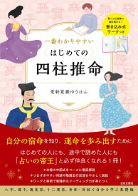 一番わかりやすい はじめての四柱推命 驚くほど簡単に読み解ける！書き込み式ワークつき [ 愛新覚羅 ゆうはん ]