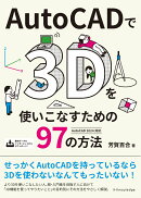 AutoCADで3Dを使いこなすための97の方法［AutoCAD 2024対応］