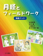 月経とフィールドワーク 実践ブック [ 杉田　映理 ]