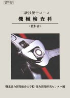 2級　機械検査科　教科書 （2級技能士コース） [ 職業能力開発総合大学校　基盤整備センター ]