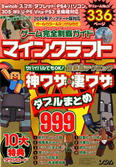 ゲーム完全制覇ガイドマインクラフト神ワザ＆凄ワザダブルまとめ