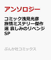 楽天ブックス: 浅見光彦ミステリースペシャル傑作選（12） - 内田康夫
