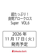 超たっぷり！良問アロークロスSuper　VOL.6 （MSムック）