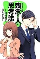 コミックス版　残念な人の思考法