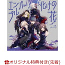 【楽天ブックス限定先着特典+連動購入特典】エンパープル/化けの花(56mm缶バッジ(誰もいないセカイの鏡音リンver.)+…