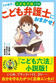 こども六法ノベル その事件、こども弁護士におまかせ！ [ 山崎　聡一郎 ]