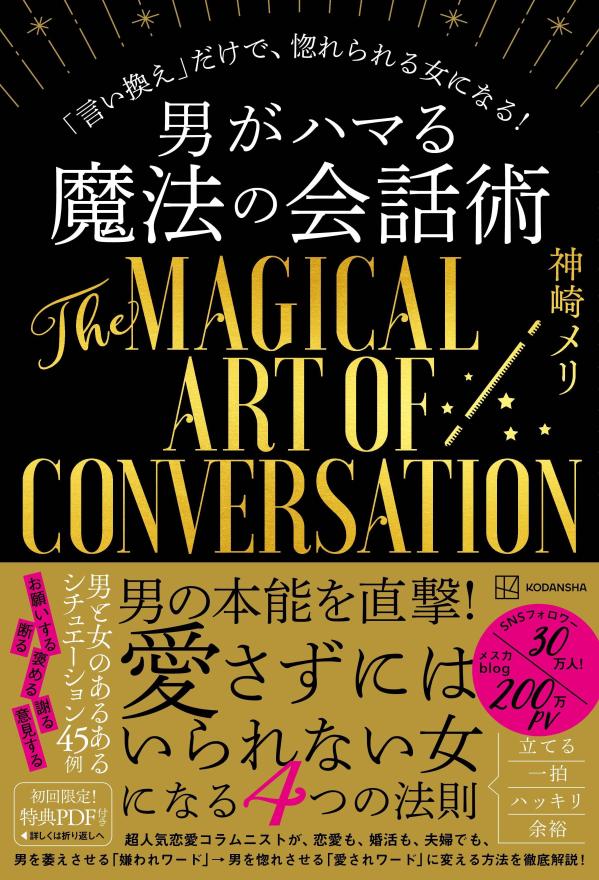 楽天ブックス 男がハマる 魔法の会話術 神崎 メリ 本 楽天ブックス 男がハマる 魔法の会話術 神崎 メリ 本