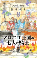 マロニエ王国の七人の騎士（8）