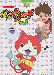 妖怪ウォッチ（vol．3）