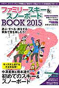 ファミリースキー＆スノーボードBOOK（2015）