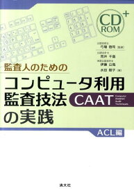 監査人のためのコンピュータ利用監査技法（CAAT）の実践 ACL編 [ 荒井千晶 ]