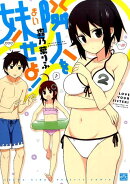 隣人を妹せよ！（2）
