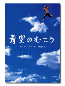 青空のむこう [ アレックス・シアラー ]