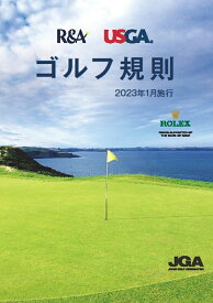 ゴルフ規則　2023年1月施行 [ 日本ゴルフ協会 ]