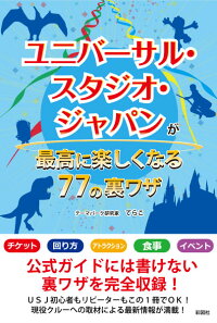 ユニバーサル スタジオ ジャパンが最高に楽しくなる77の裏ワザ てらこ 本 楽天ブックス ユニバーサル スタジオ ジャパンが最高に楽しくなる77の裏ワザ てらこ 本 楽天ブックス