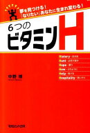 6つのビタミンH