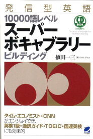 発信型英語10000語レベルスーパーボキャブラリービルディング （CD　book） [ 植田一三 ]