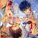 オリジナルドラマCD 吸血ダーリン Fan Disc vol.3