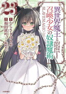 異世界魔王と召喚少女の奴隷魔術(23)