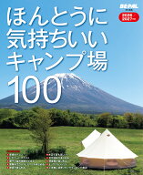 ほんとうに気持ちいいキャンプ場100 2026／2027年版 [ 小学館 ]