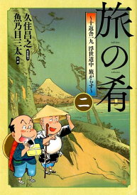 旅の肴～十返舎一九浮世道中旅がらす～（2） （バーズコミックス） [ 久住昌之 ]