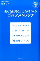 飛んで曲がらないカラダをつくるゴルフストレッチ