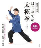 動画でらくらく！　自宅でできる　はじめての太極拳 [ 楊 玲奈 ]
