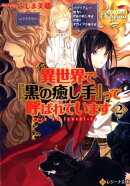 異世界で『黒の癒し手』って呼ばれています（2）