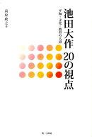 池田大作20の視点