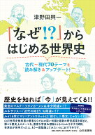 「なぜ！？」からはじめる世界史 [ 津野田 興一 ]