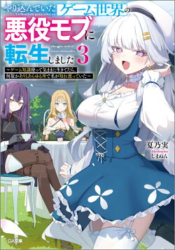 やり込んでいたゲーム世界の悪役モブに転生しました3　〜ゲーム知識使って気ままに生きてたら、何故かありとあらゆ…