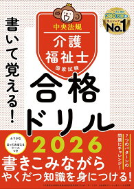 書いて覚える！介護福祉士国家試験合格ドリル2026 [ 中央法規介護福祉士受験対策研究会 ]