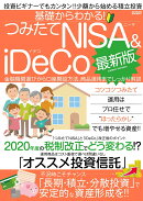 基礎からわかる！つみたてNISA&iDeCo最新版