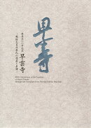 開基五〇〇年記念　早雲寺