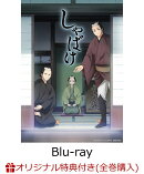 【楽天ブックス限定全巻購入特典】しゃばけ 第三巻 (完全生産限定版)【Blu-ray】(描き下ろしイラスト使用掛け軸風タ…