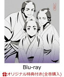 【楽天ブックス限定全巻購入特典】しゃばけ 第三巻 (完全生産限定版)【Blu-ray】(描き下ろしイラスト使用掛け軸風タペストリー+4 連アクリルチャーム)