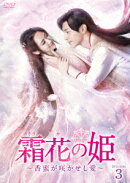 霜花の姫〜香蜜が咲かせし愛〜 DVD-BOX3