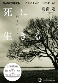 こころをよむ　死に向き合って生きる （NHKシリーズ） [ 島薗 進 ]