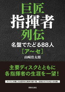 巨匠指揮者列伝　名盤でたどる88人[ア〜セ]