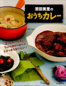 濱田美里のおうちカレー