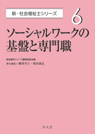 ソーシャルワークの基盤と専門職（6） [ 福祉臨床シリーズ編集委員会 ]