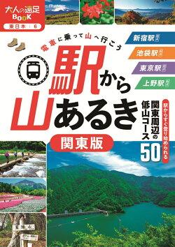 駅から山あるき 関東版