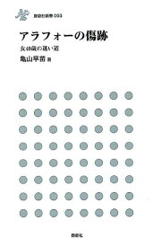 アラフォーの傷跡 女40歳の迷い道 （鹿砦社新書） [ 亀山早苗 ]