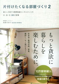 片付けたくなる部屋づくり 2 本多さおり 本 楽天ブックス 片付けたくなる部屋づくり 2 本多さおり 本 楽天ブックス